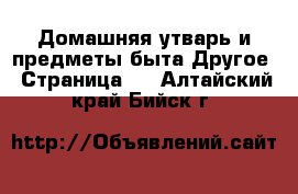 Домашняя утварь и предметы быта Другое - Страница 2 . Алтайский край,Бийск г.